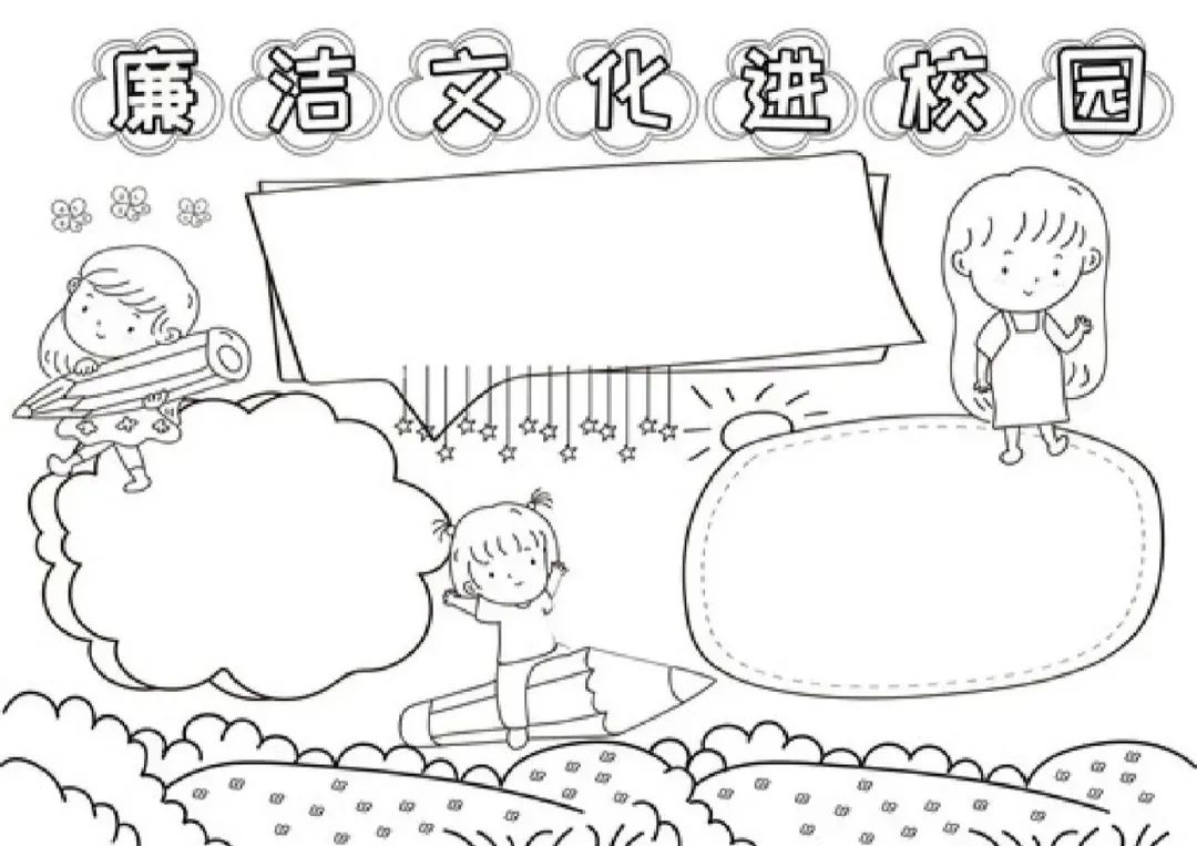 小学生廉洁画报模版免费版