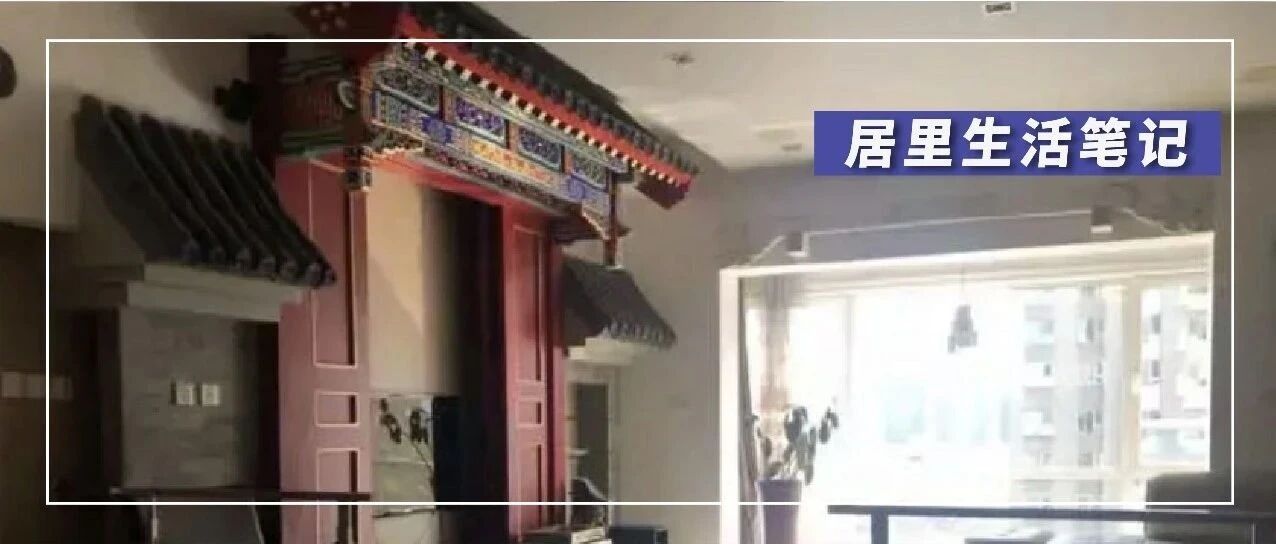 花20万装修新房，结果被爸妈装成“墓室”？看完我就离家出走了···