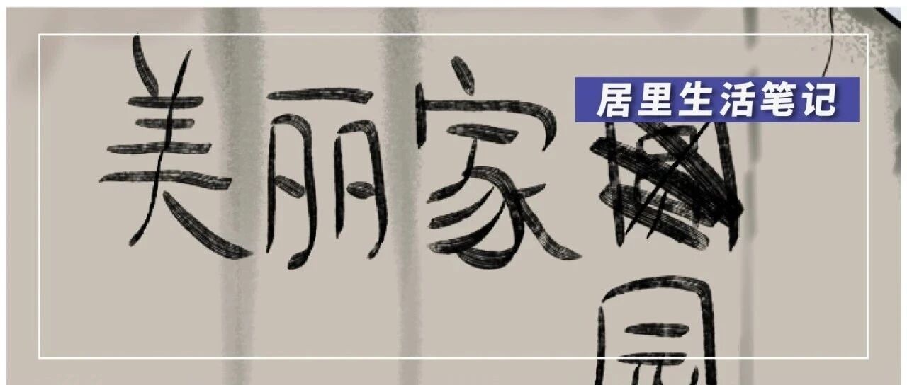 00后超硬核装修: 我妈问我为什么在厕所睡觉