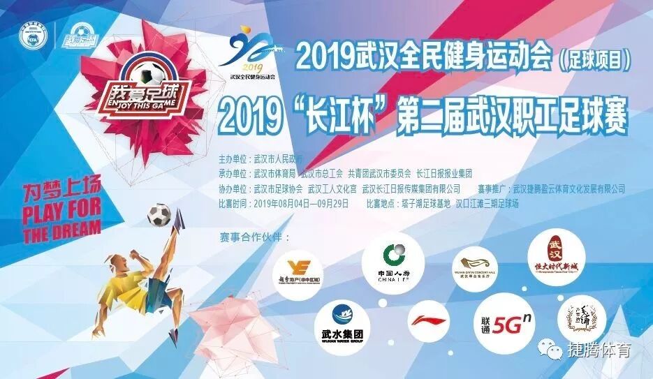 【转载】2019“长江杯”第二届武汉职工足球赛小组赛第四轮赛报