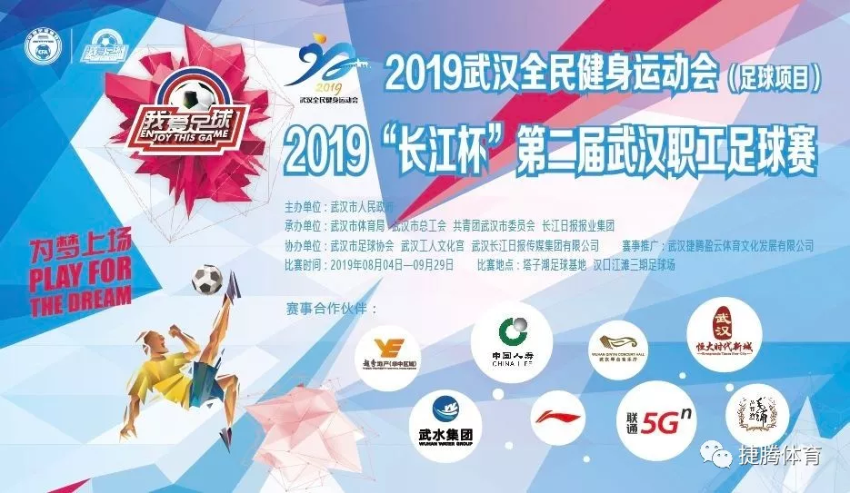 【转载】2019“长江杯”第二届武汉职工足球赛小组赛第四轮赛报 【转载】2019“长江杯”第二届武汉职工足球赛小组赛第四轮赛报