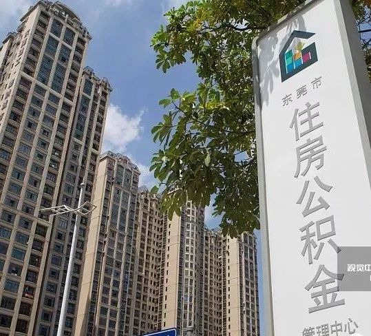《东莞市住房公积金缴存管理办法》修订啦!! 《东莞市住房公积金缴存管理办法》修订啦!!