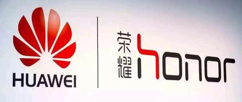 华为正式宣布出售荣耀智能手机业务，完全被剥离