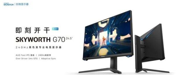 专业电竞场景创维发布G70 24.5英寸显示器