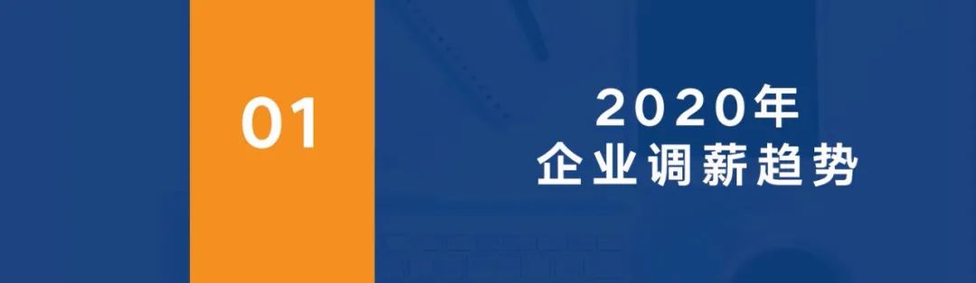 《2020年企業調薪手冊》40頁，《2020年薪酬趨勢指南》55頁，免費下載 職場 第4張