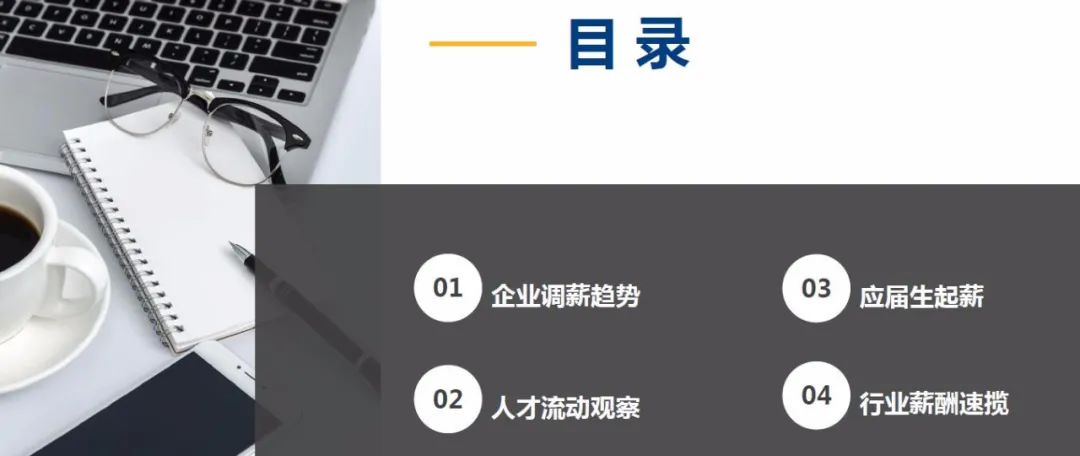 《2020年企業調薪手冊》40頁，《2020年薪酬趨勢指南》55頁，免費下載 職場 第3張