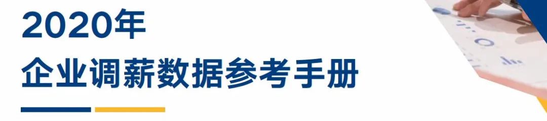 《2020年企業調薪手冊》40頁，《2020年薪酬趨勢指南》55頁，免費下載 職場 第2張