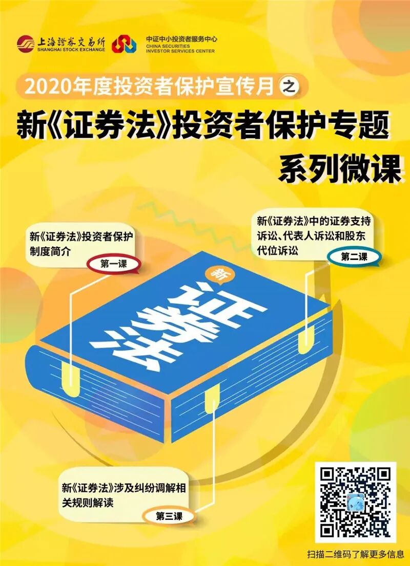 新《证券法》 | 投资者保护专题系列微课开课啦！_信息