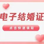 今天520，快来关联你的电子结婚证！