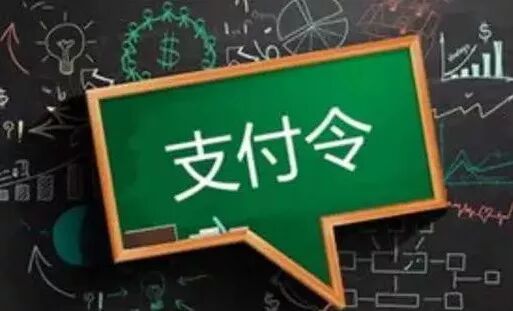 支付令申请书模板_如何申请支付令_支付令申请书