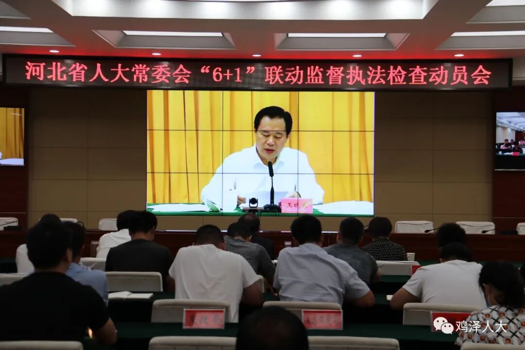 鸡泽县人大常委会组织收听收看省人大常委会“6+1”联动监督执法检查动员（视频）会|泛亚电竞官方入口(图1)