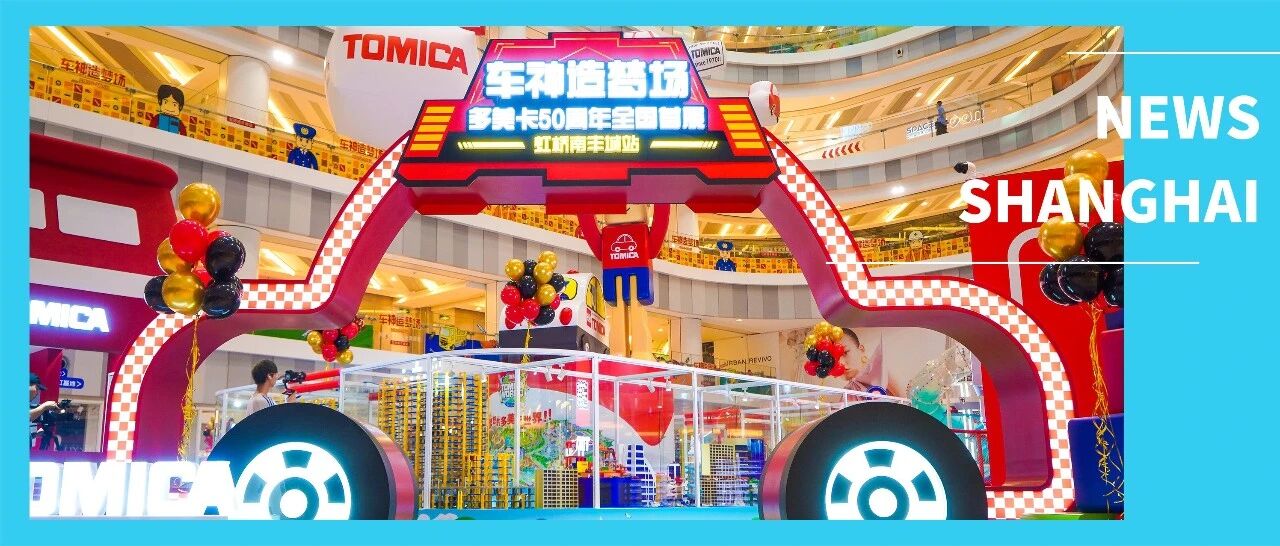 @魔都车迷，多美卡50周年全国首展空降虹桥南丰城，快去看看你爱的车！