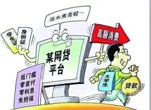 校园贷防范攻略