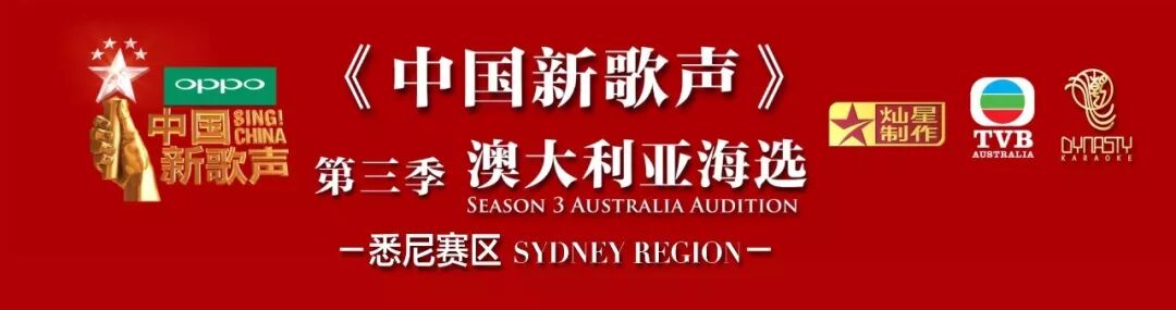 %name 中国新歌声第三季澳大利亚海选悉尼赛区