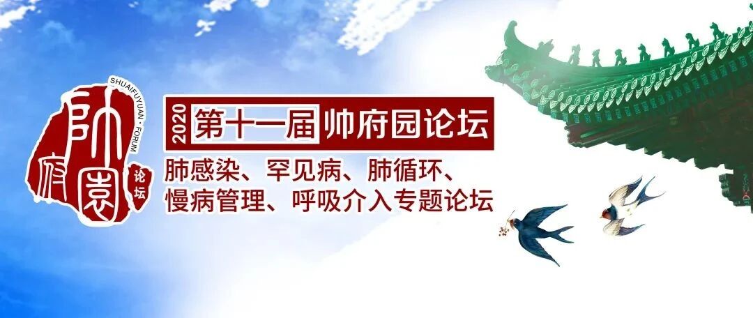 帅府园论坛 | 2020年度呼吸盛会注册开启