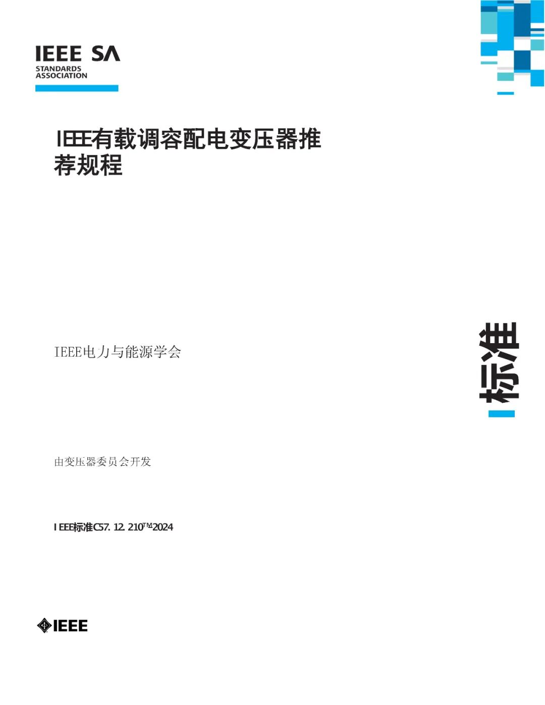 【国际标准中国造】博瑞莱深度参与全球首个有载调容变压器IEEE标准正式发布(图2)