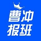 曹冲报班