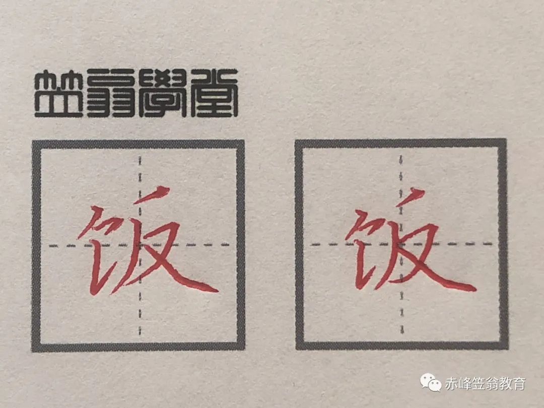 148个偏旁 第四十七课 食字旁：饮饿饭