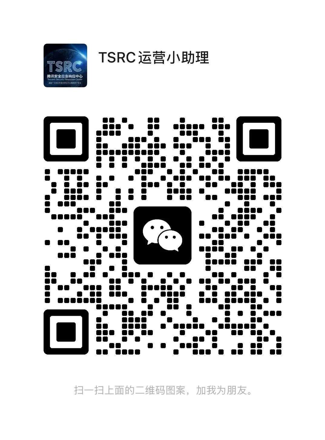 TSRC Commit ｜ 让改变，随倾听发生 - 信息安全知识库