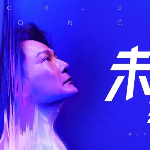 官宣!张信哲“未来式·终极版”世界巡回演唱会!台州站,即将启程!