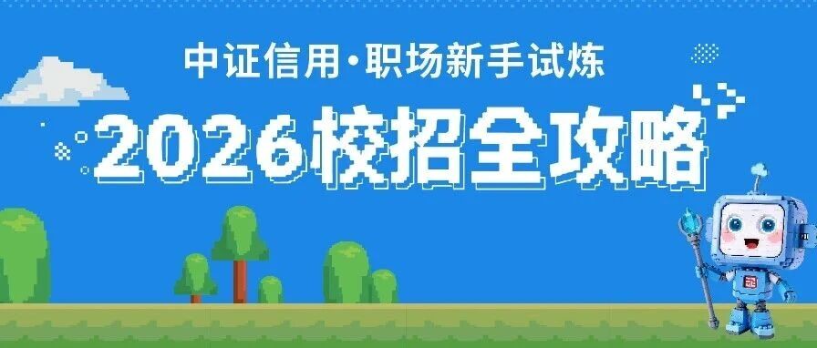 中证信用2026届春季校园招聘