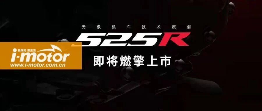 一张图引起的话题，无极525R是什么来头?
