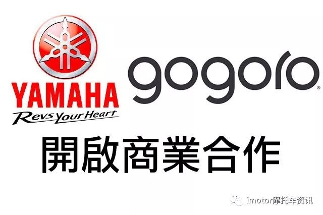 驚爆！Yamaha牽手Gogoro，新一代電動摩托車預計2019年上市！ 科技 第1張