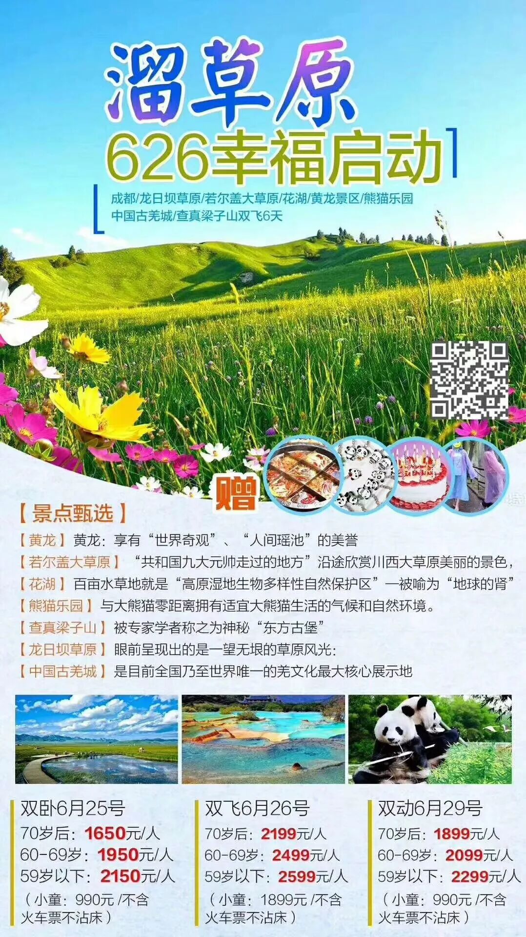 成都 龙日坝草原 若尔盖大草原 花湖 黄龙景区 熊猫乐园 中国古羌城 查真梁子山 双卧 双飞 双动 六天 1650元起 肇庆金世纪
