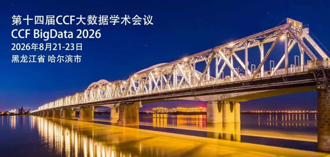 征文通知｜2026大数据学术年会相聚“东方莫斯科”哈尔滨-中国计算机学会