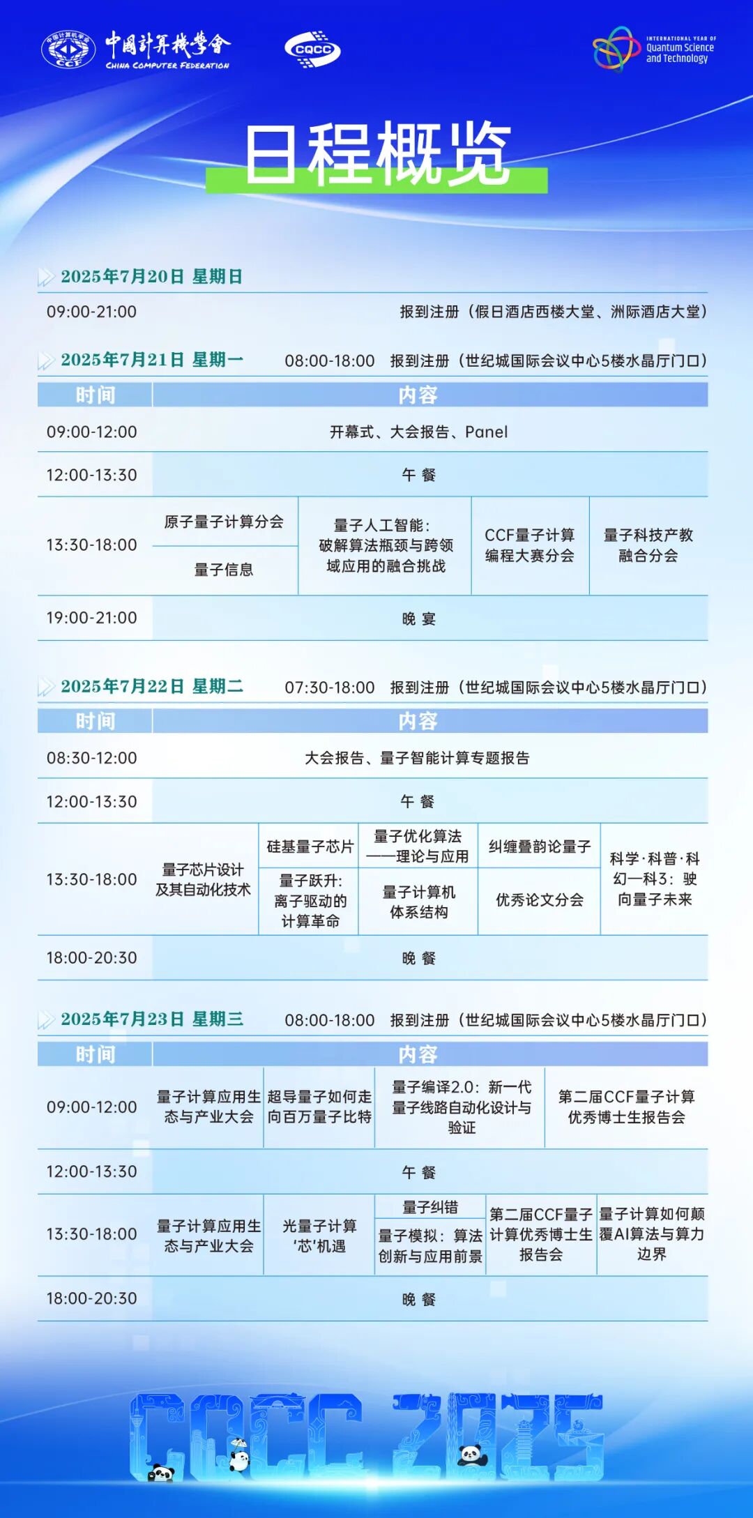 量子计算产业大会 | CQCC2025专题分会-中国计算机学会