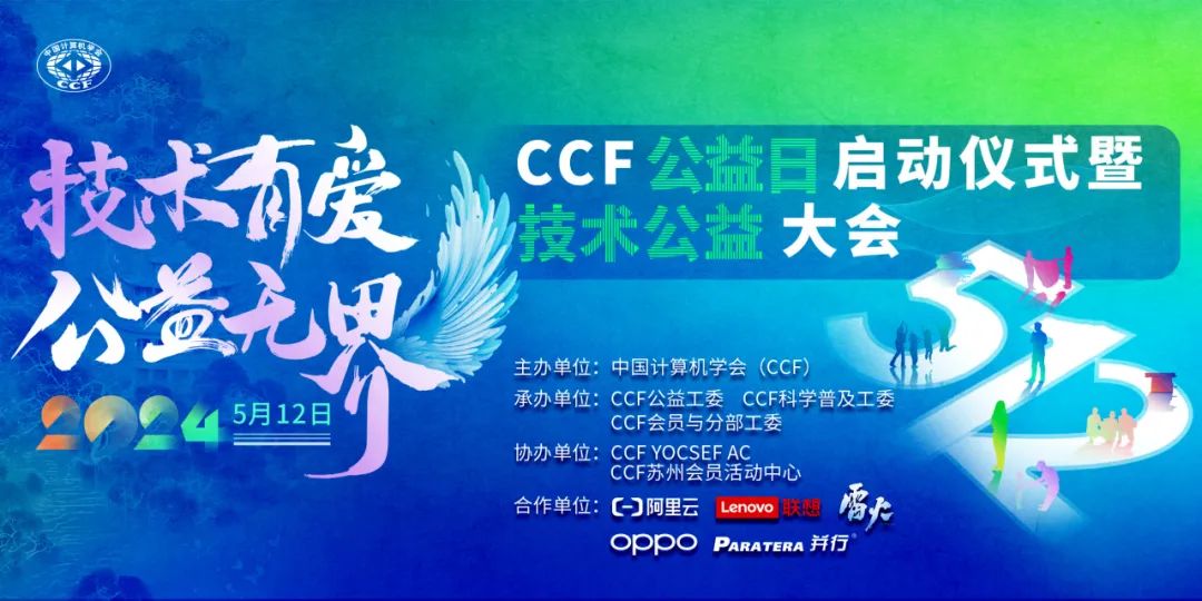 新闻动态2024 CCF公益科学传播论坛 CCF公益日分论坛