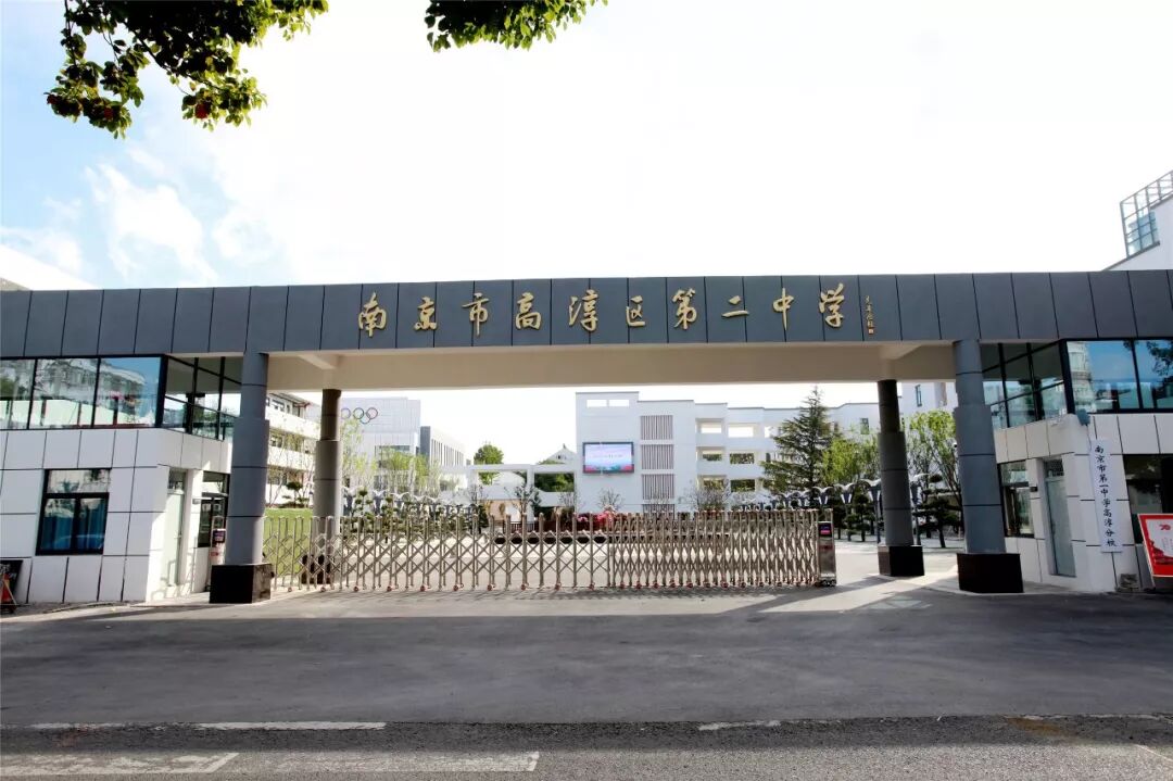 南京市高淳区第二中学南京市第一中学马群分校南京市第一中学泰山分校