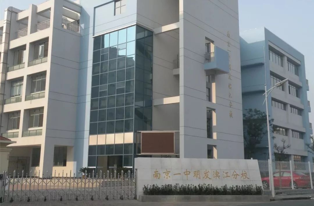 南京一中明发滨江分校南京市高淳区第二中学南京市第一中学马群分校