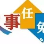官宣 | 甘肃三市市委书记调整！