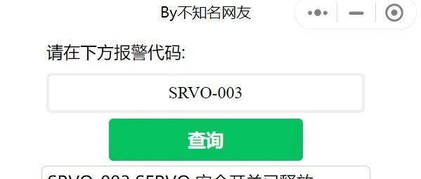 发那科机器人报警代码查询V1.3