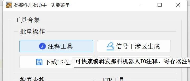 发那科开发助手1.6版本(增加功能、修复闪退的BUG)
