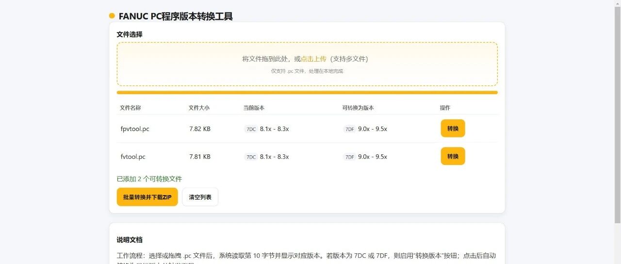 发那科PC程序版本转换工具