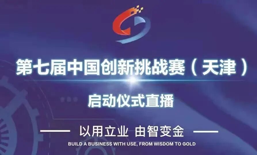 第七届中国创新挑战赛1.jpg