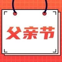 【父爱无言 传递万千】中国石化爱跑98祝全天下父亲节日快乐！