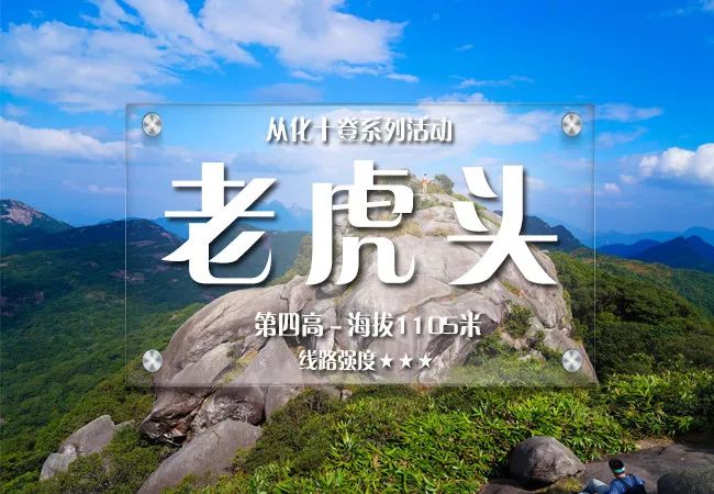 每周六日出发特价88从化十登之老虎头登高山赏奇石齐齐摸老虎头