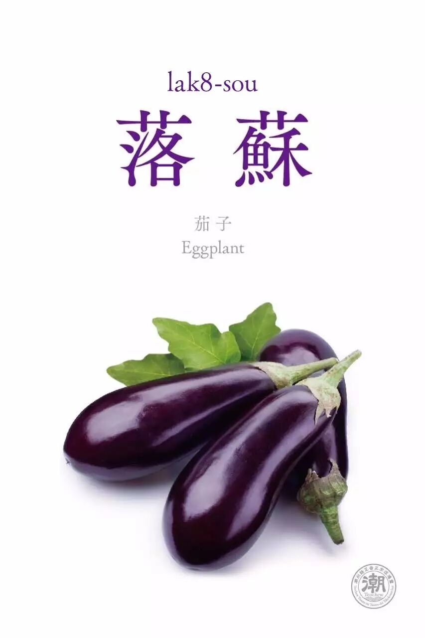 蔬果在潮州 茄子 潮州話正音正字促進會 微文庫