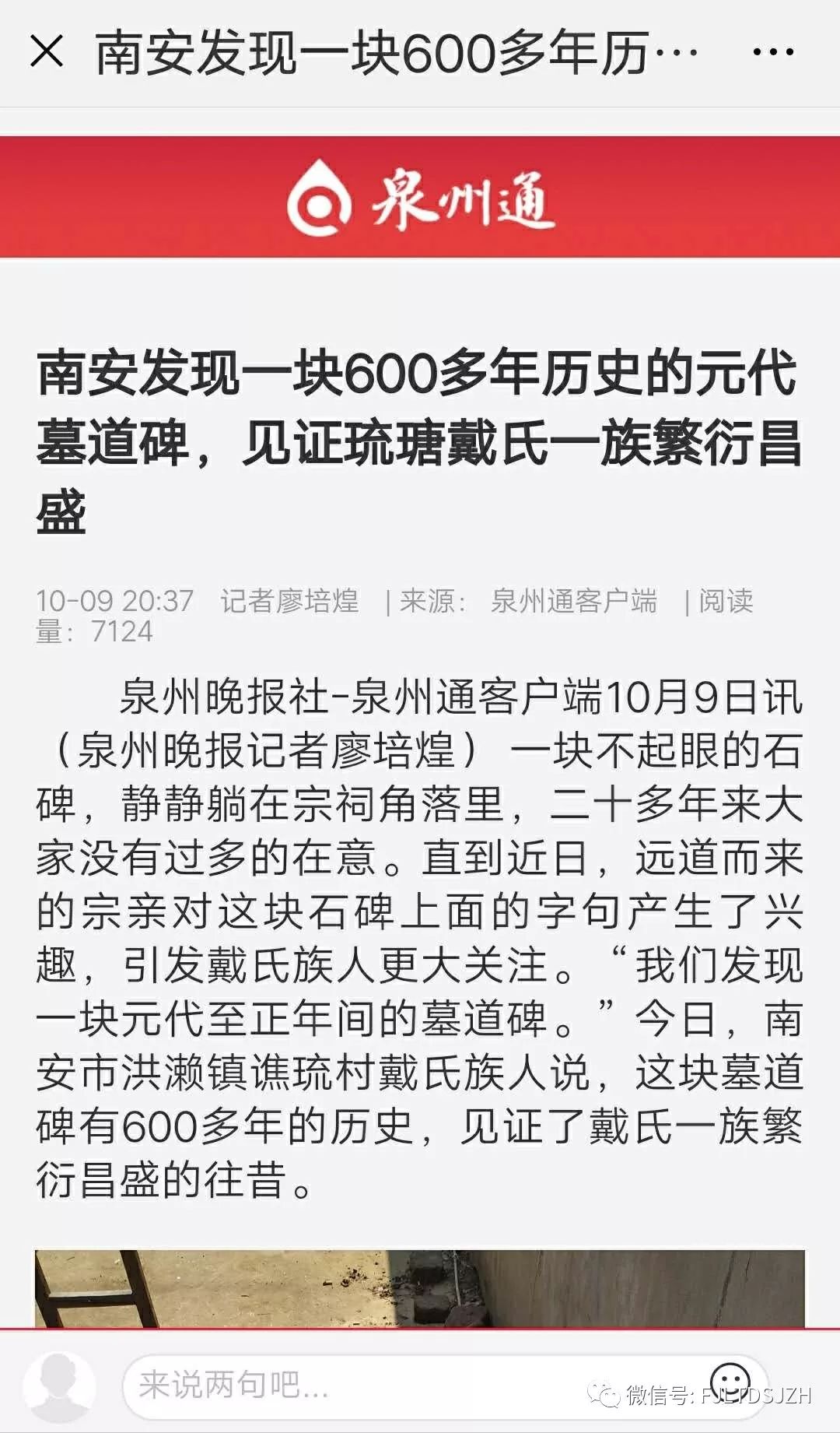 琉瑭发现600多年墓道碑 见证了琉瑭戴氏家族的繁衍 福建琉瑭戴氏家族会 微信公众号文章阅读 Wemp