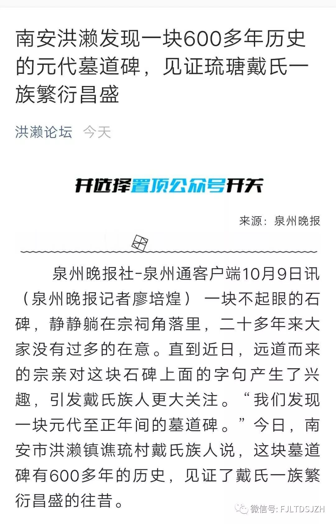 琉瑭发现600多年墓道碑 见证了琉瑭戴氏家族的繁衍 福建琉瑭戴氏家族会 微信公众号文章阅读 Wemp