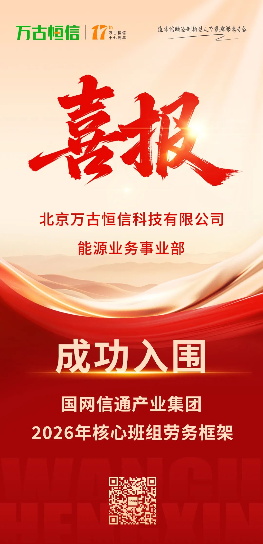 喜报 | 万古恒信成功入围国网信通产业集团核心班组劳务框架
