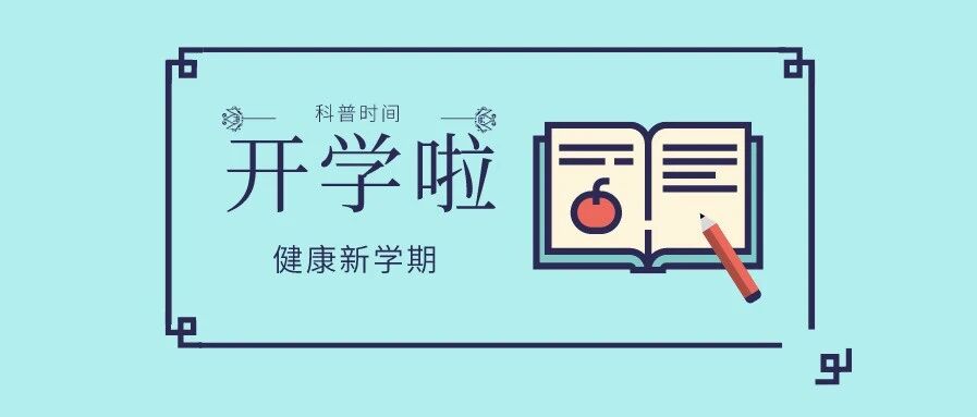 科普时间｜开学啦！打卡返校后的正确操作，一起开启健康新学期！