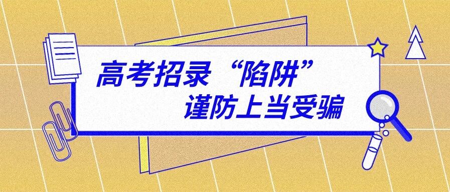 警惕高考招录这5大“陷阱”，谨防上当受骗！