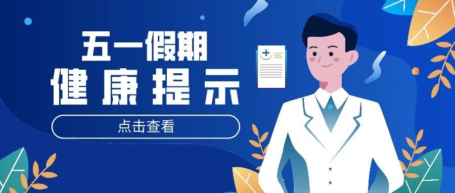 五一假期健康提示:人与动物保持距离，防范人兽共患病