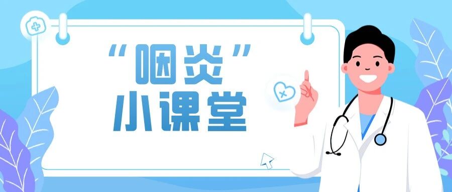 一文读懂 ！“上火”——咽喉要道的炎症