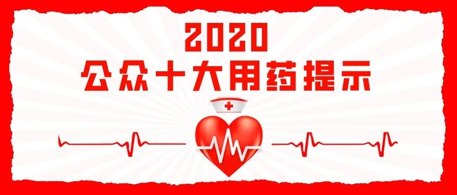 2020年公众十大用药提示