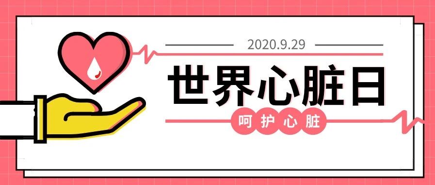 世界心脏日丨呵护心脏，从现在开始！